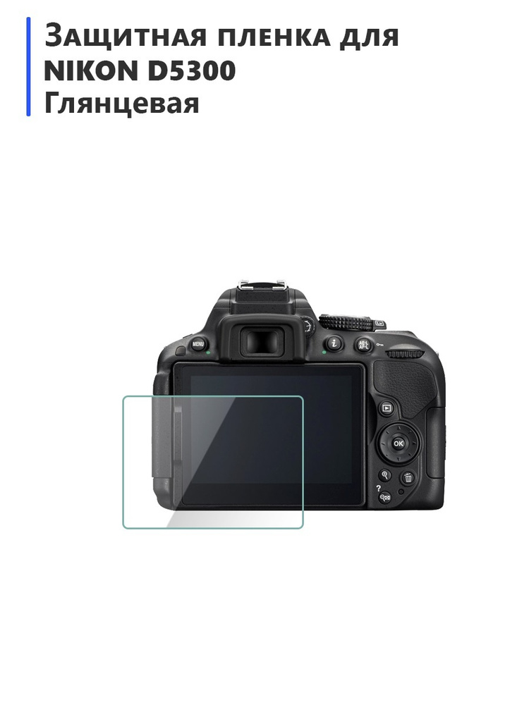 Защитная гидрогелевая пленка для Nikon D5300 глянцевая,на экран фотоаппарата  #1