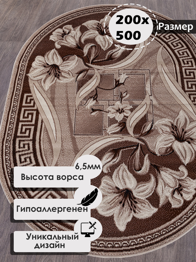 Российский овальный ковер на пол 200 на 500 см в гостиную, зал, спальню, кухню, детскую, прихожую, кабинет, #1