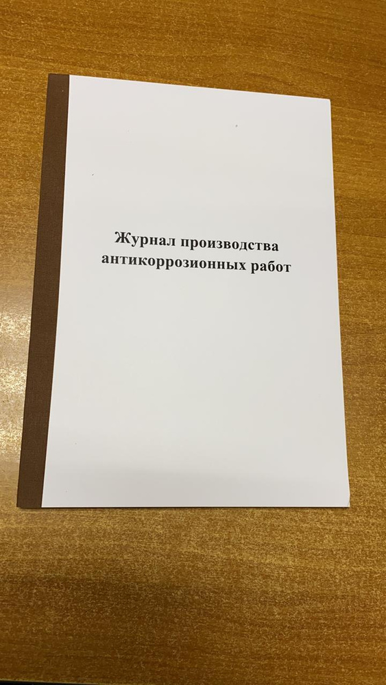 Книга учета Журнал производства антикоррозионных работ, 50 листов (100 стр)  #1