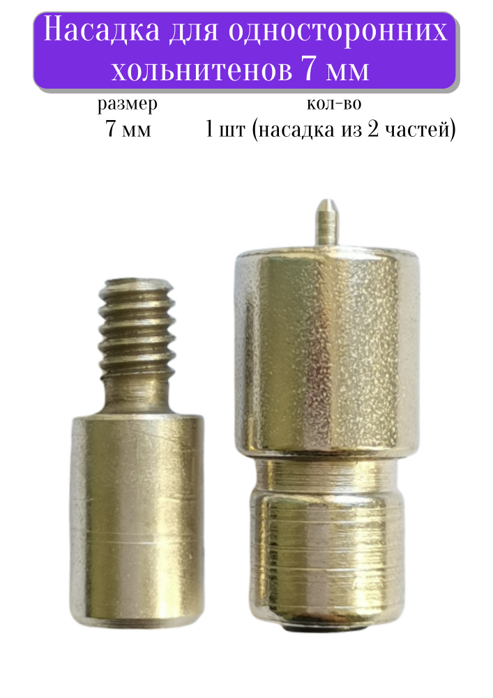 Насадка для односторонних хольнитенов 7 мм, насадка-матрица для пресса Тер-2, Турция  #1