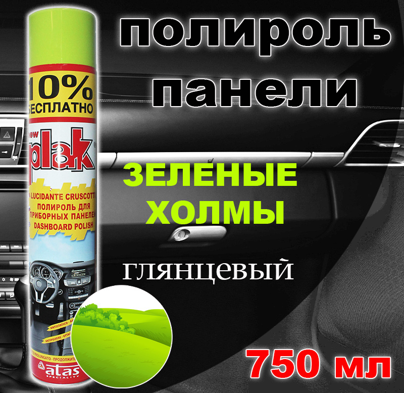 Полироль пластика/для приборной панели, бампера авто Plak "Зеленые холмы", 750 мл  #1