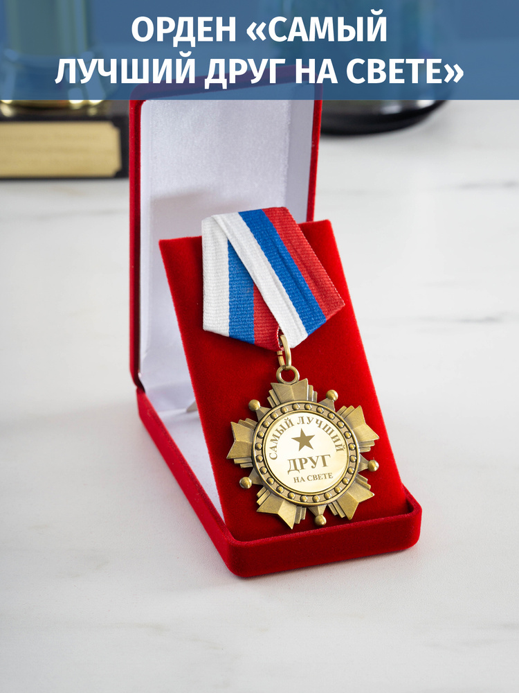 Орден медаль с гравировкой "Самый лучший друг" #1