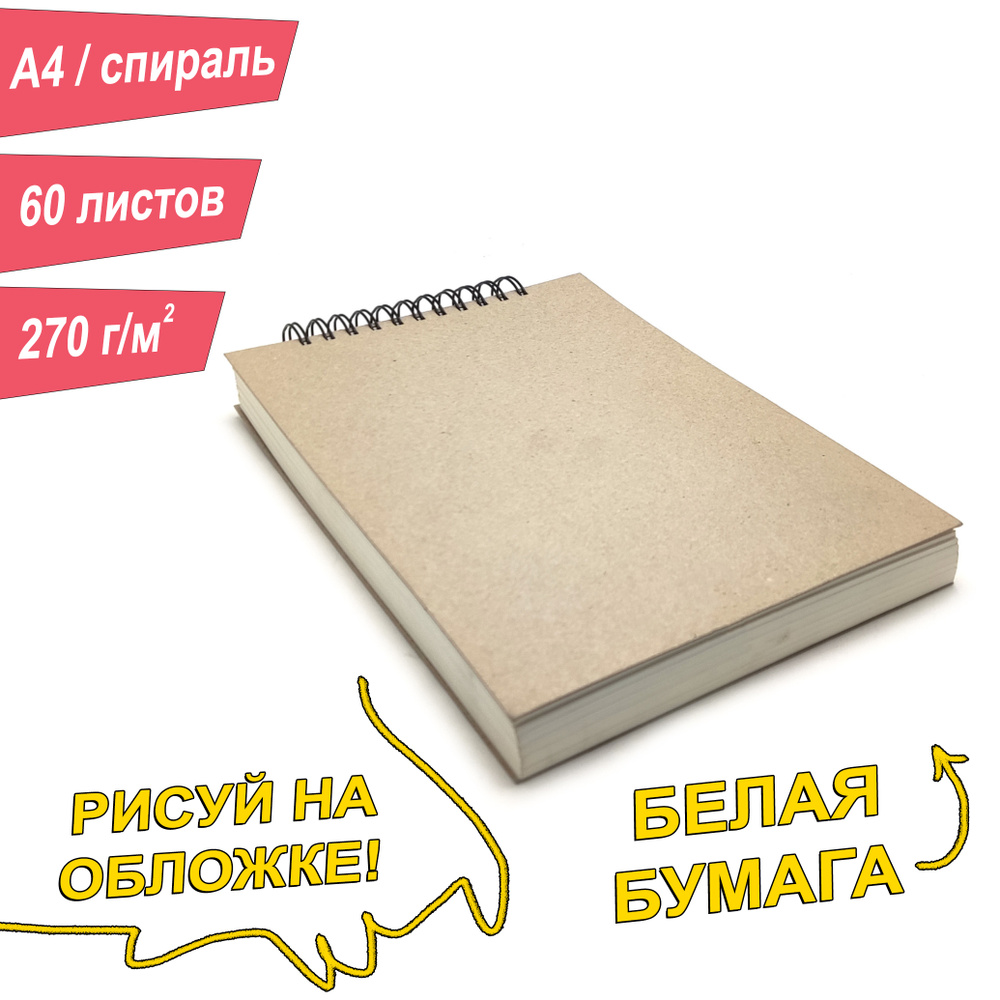 Скетчбук A4, 270 г, 60 листов, спираль. Для каллиграфии, леттеринга и нейрографики.  #1