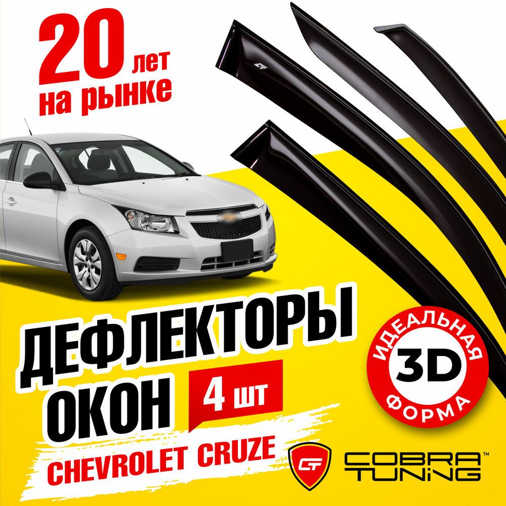 Дефлекторы боковых окон для Chevrolet Cruze (Шевроле Круз) седан 2009-2016, ветровики на двери автомобиля, #1