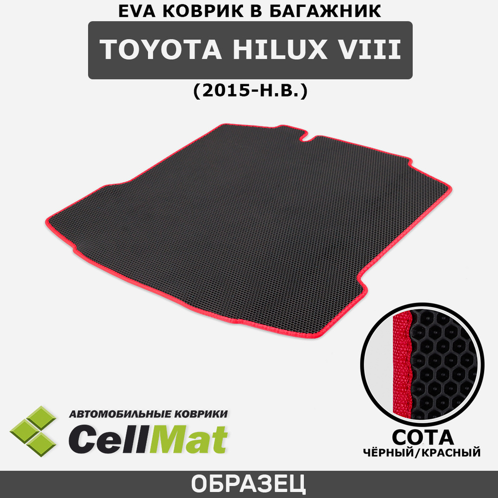 ЭВА ЕВА EVA коврик CellMat в багажник Toyota Hilux VIII, Тойота Хайлюкс, 8-ое поколение, 2015-н.в.  #1