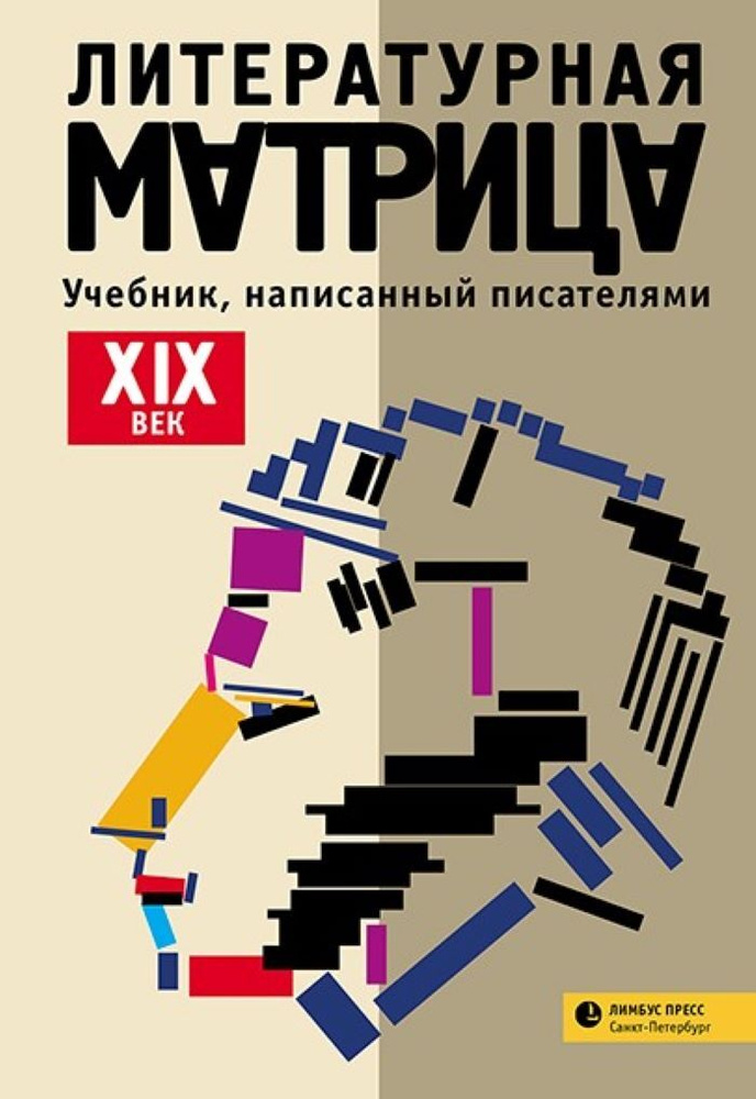 Литературная матрица: учебник, написанный писателями XIX век | Шаргунов Сергей, Битов А.  #1