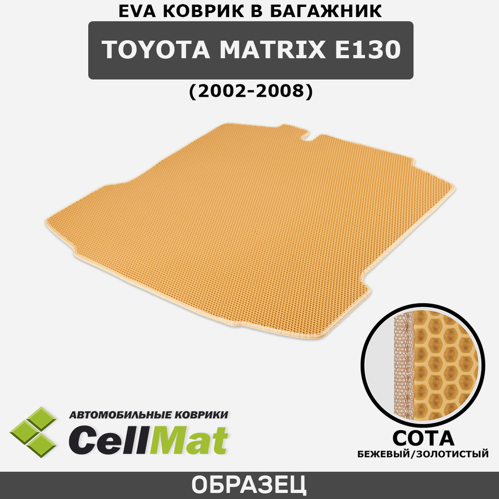 ЭВА ЕВА EVA коврик CellMat в багажник Toyota Matrix E130, Тойота Матрикс, 2002-2008  #1