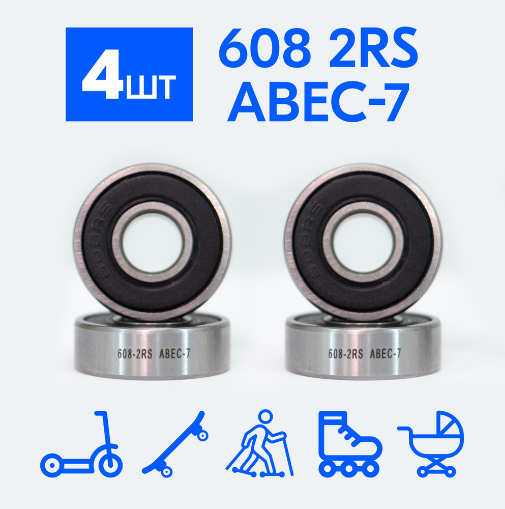 Подшипники 608-2RS ABEC-7 для самоката, скейтборда и лыжероллеров (комплект 4 шт.)  #1