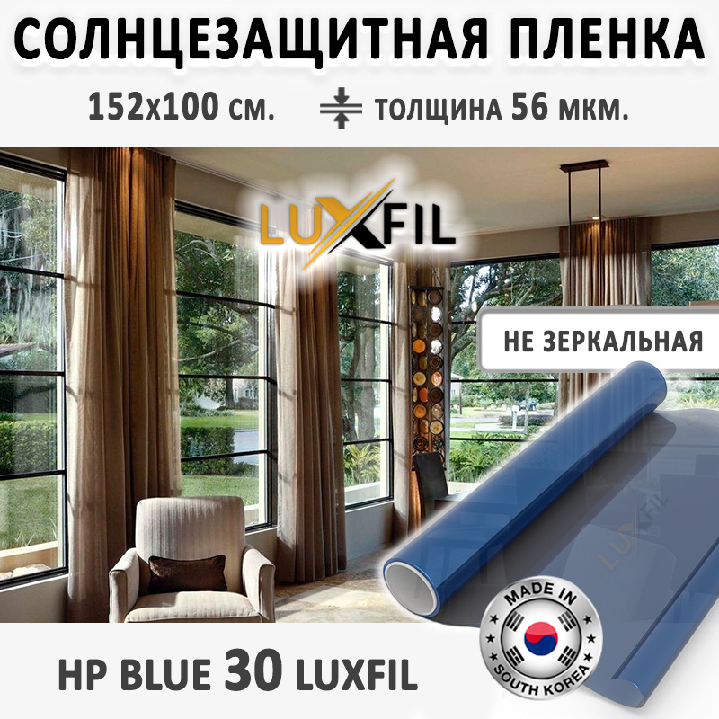 Пленка солнцезащитная для окон HP 30 Blue LUXFIL. Размер: 152х100 см. Толщина: 56 мкм. Пленка на окна #1