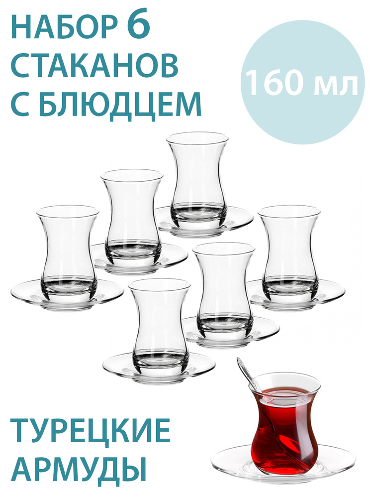 Набор стаканов "Армуды" c блюдцами для чая/кофе Pasabahce, 160 мл, 6 шт  #1