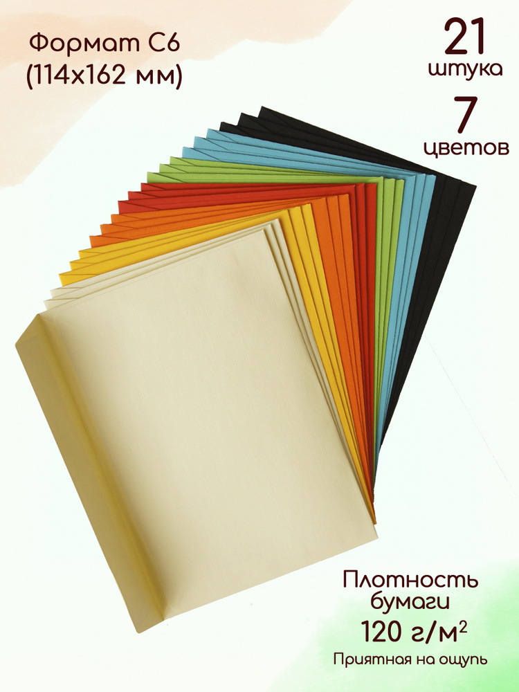 Конверты С6 из цветной бумаги 7 цветов 21 штука / Конверты подарочные бумажные  #1