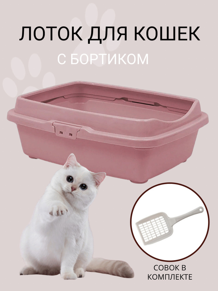 Туалет для кошек с бортом DD Style, кошачий туалет, лоток для кошек с совком, пепельно-розовый  #1