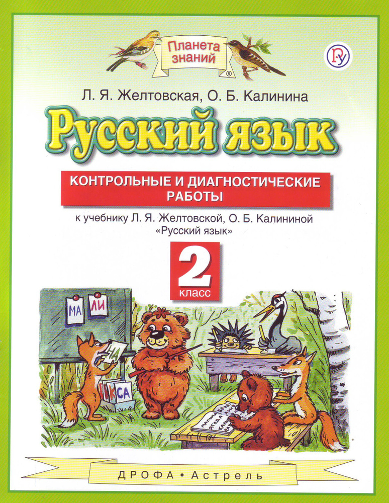 Русский язык. Контрольные и диагностические работы к учебнику Л.Я. Желтовской, О.Б. Калининой "Русский #1