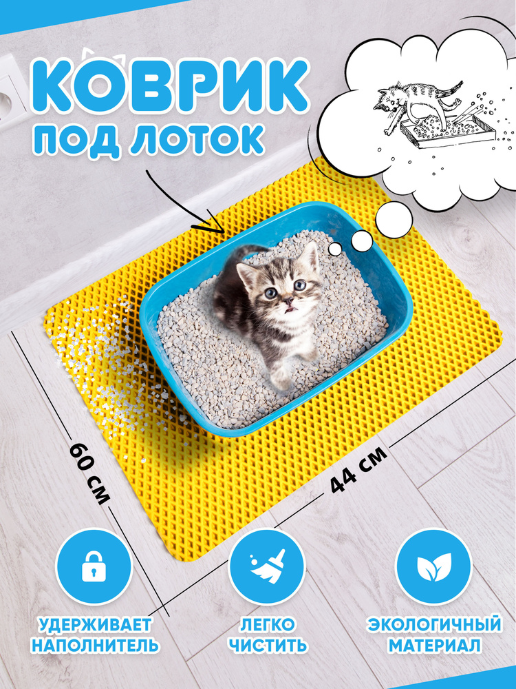 Коврик для туалета для кошек и собак, под лоток (желтый) #1