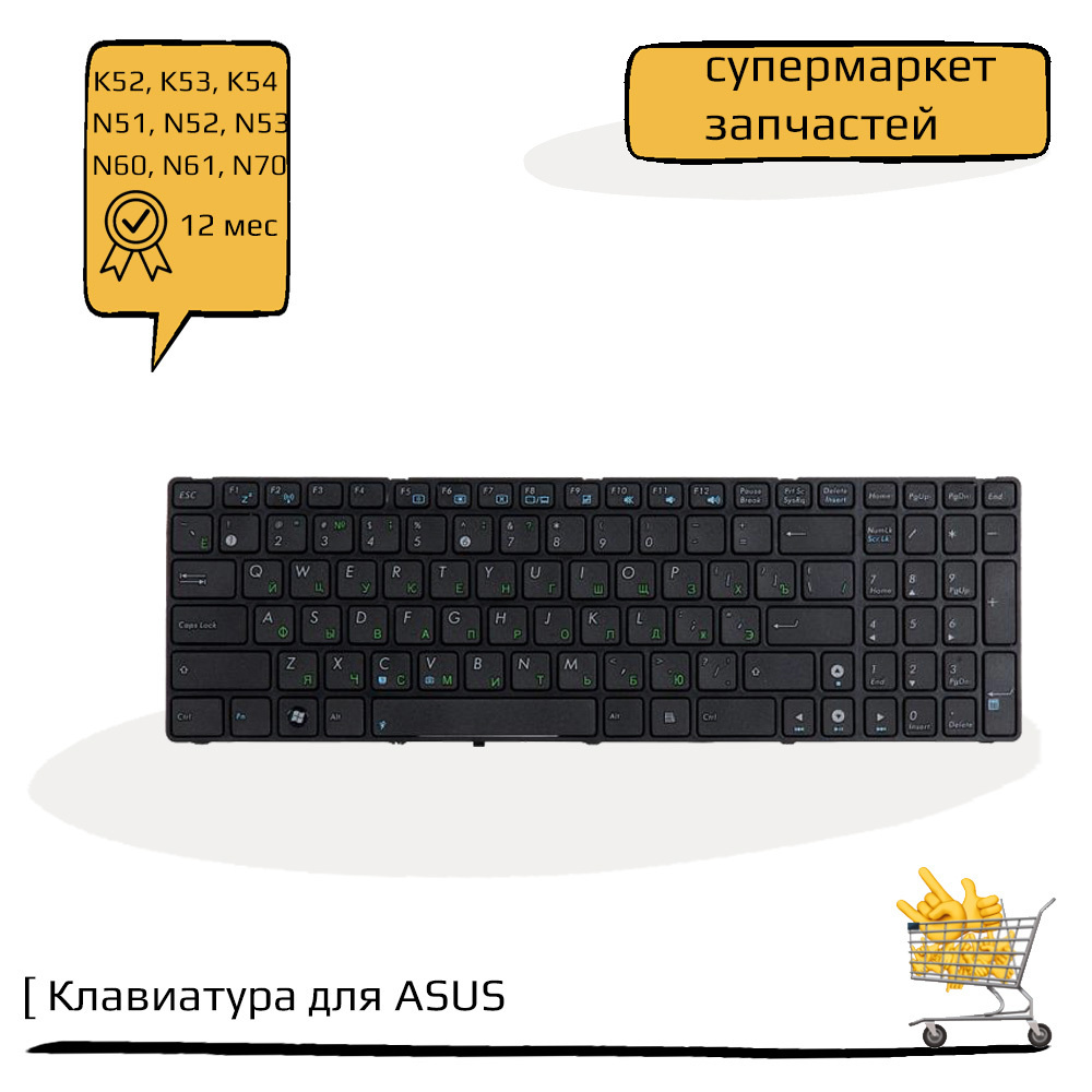 Клавиатура для ноутбука Asus K52, K53, K54, N50-N71 и других 04GNV32KRU00-2, черная с рамкой, гор. Enter #1