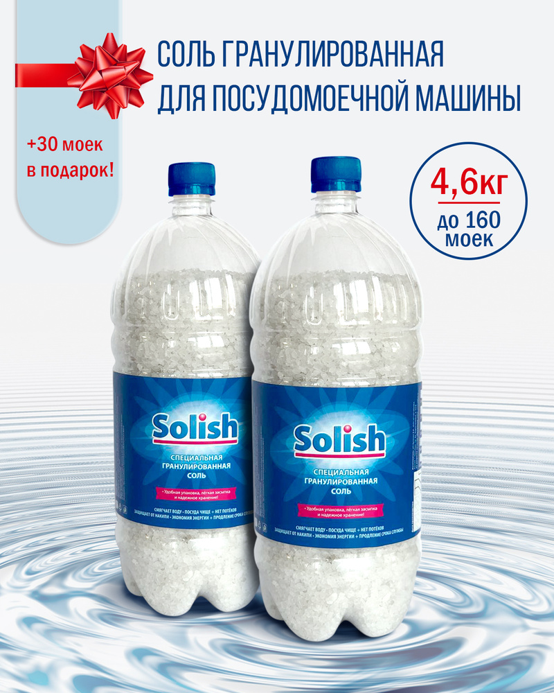 Соль для посудомоечной машины Solish, 4.6кг (2.3кг х 2уп.) / Соль гранулированная для посудомоечных машин #1