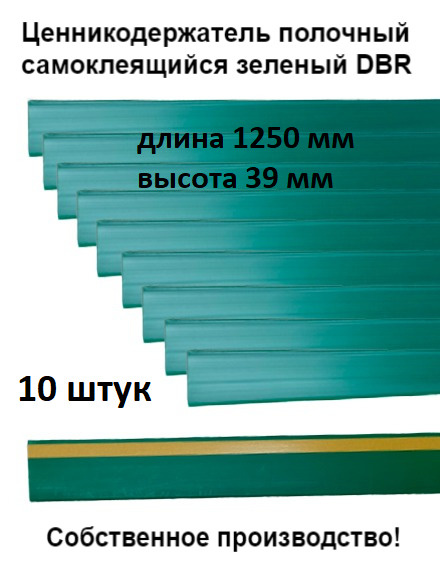 Ценникодержатель полочный самоклеящийся зелёный DBR 39 x 1250 мм, 10 штук в упаковке  #1