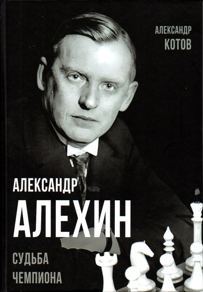 Александр Алехин. Судьба чемпиона | Котов Александр Александрович  #1