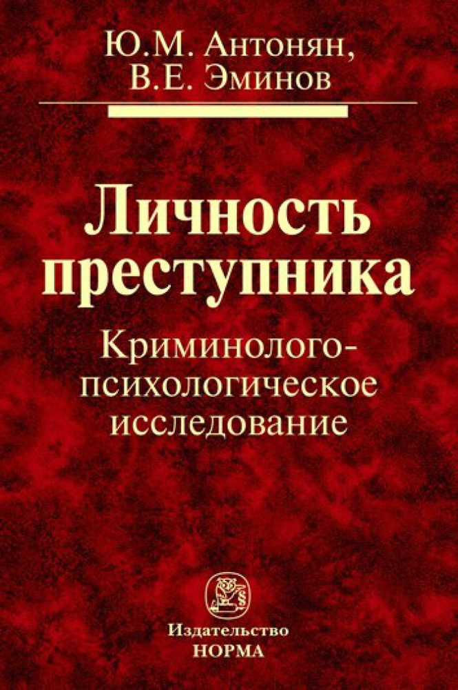 Личность преступника. Криминолого-психологическое исследование | Антонян Юрий Миранович, Эминов Владимир #1