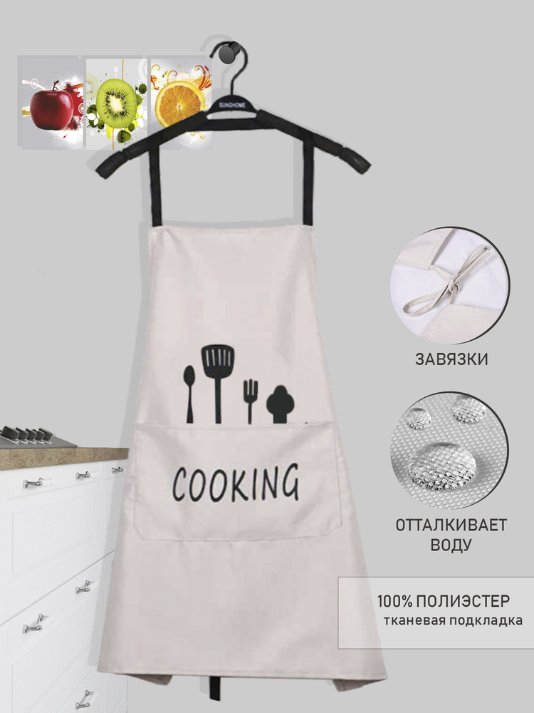 Фартук кухонный женский "Cooking", с водоотталкивающей пропиткой, кремовый  #1