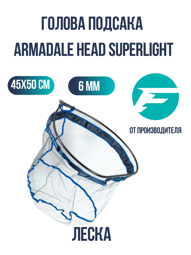 FLAGMAN Голова подсака Armadale Head Superlight 45x50см ячейка 6мм ...