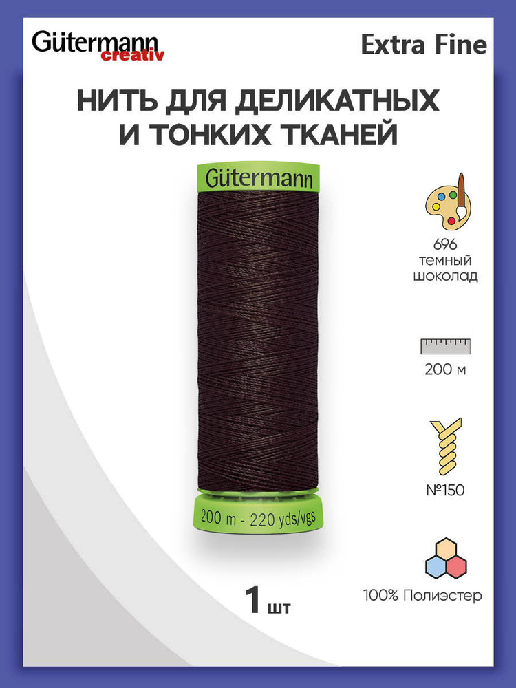 Нить Extra Fine 150 для особо деликатных тканей, 200 м, 100% п/э, 744581, Gutermann, цвет № 696 т.шоколад #1