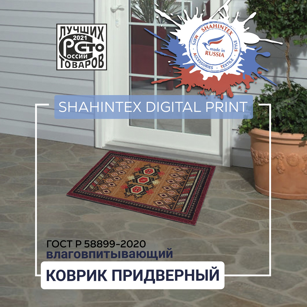 Коврик придверный влаговпитывающий SHAHINTEX DIGITAL PRINT Ацтек 50х80  #1