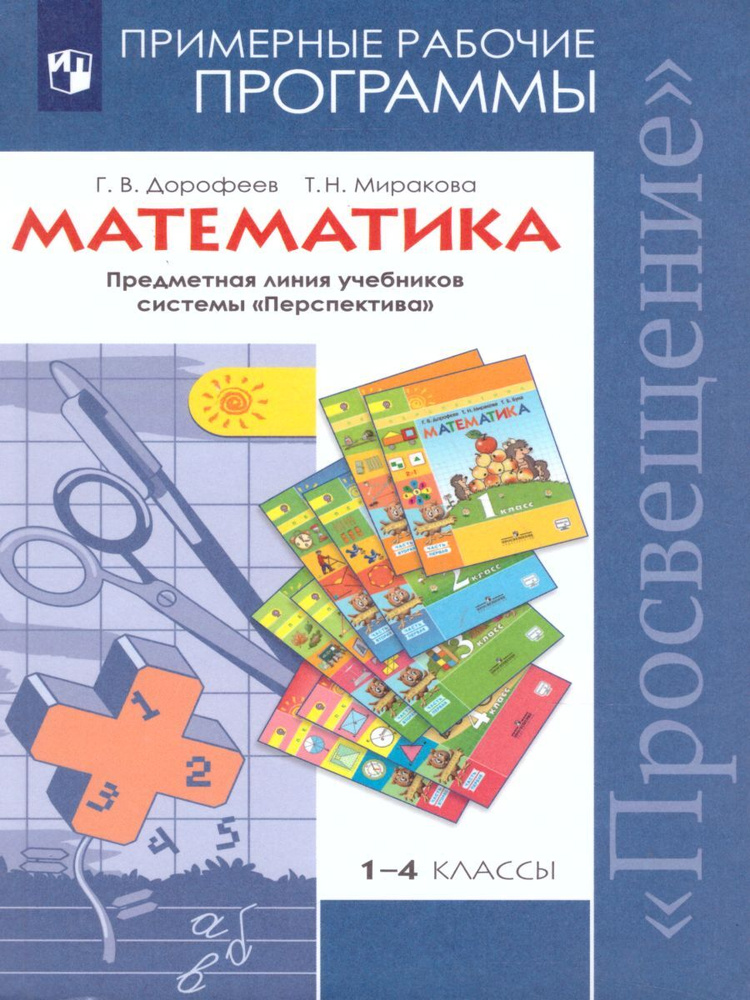 Математика 1-4 классы. Примерные рабочие программы. УМК "Перспектива". ФГОС | Дорофеев Георгий Васильевич, #1