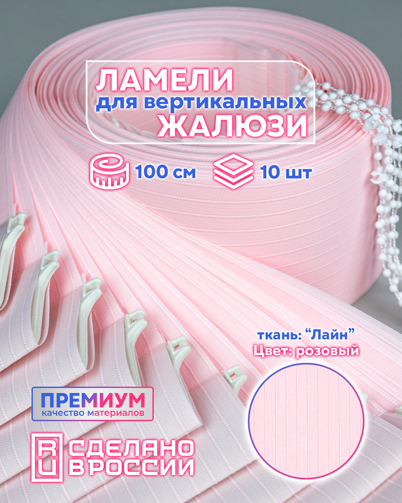 Ламели для вертикальных жалюзи ЛАЙН II розовый, 1000мм, 10шт  #1