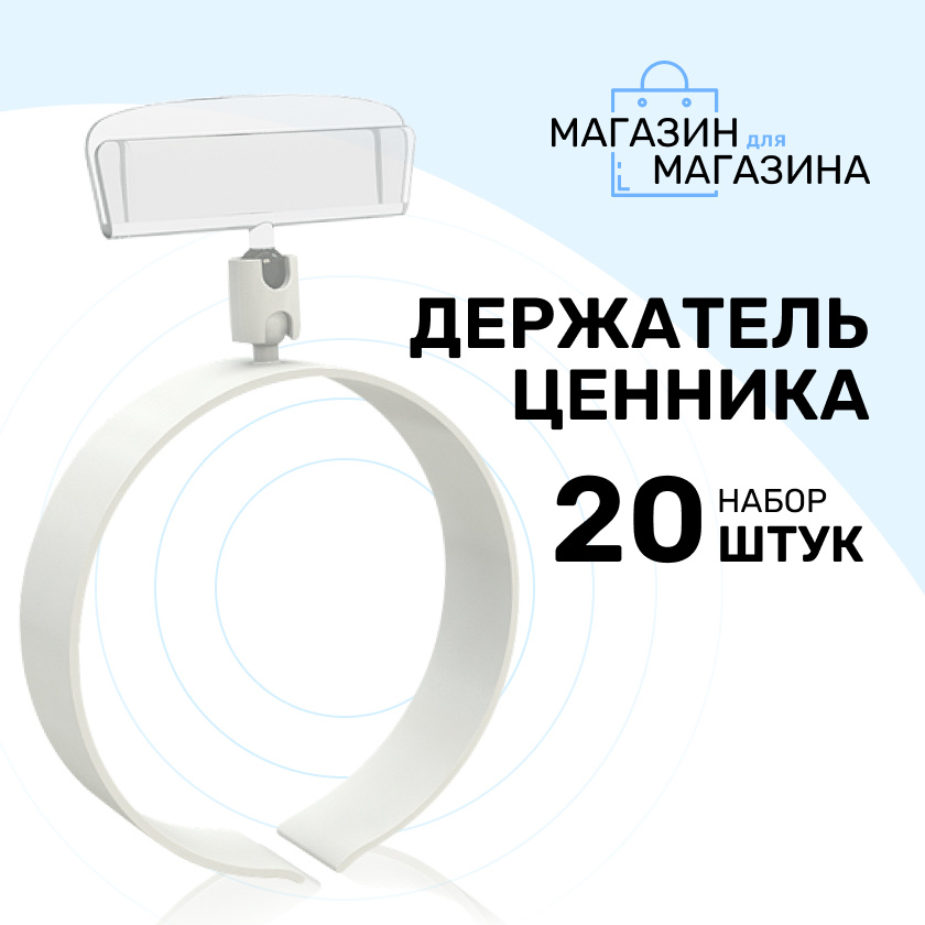 Держатель ценника на колбасу RING-CLIP 35-65., 20 шт. #1