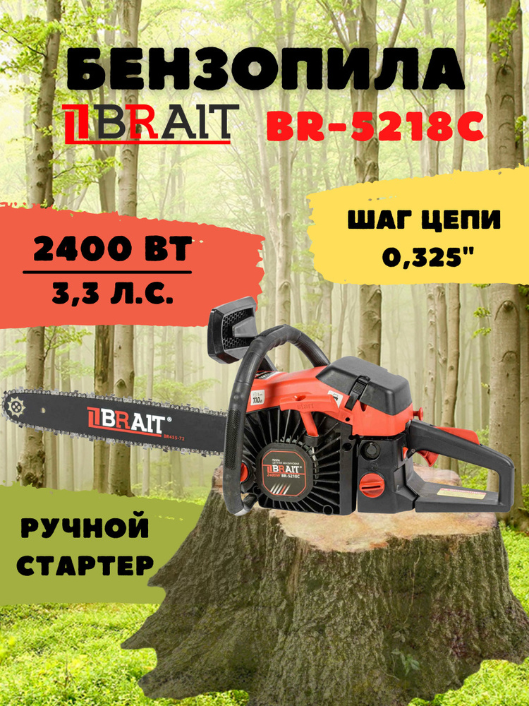 Бензопила цепная BR-5218C, 2,4 кВт, шина 45 см, 3,3 л.с, 73 звенья для сада и деревни  #1