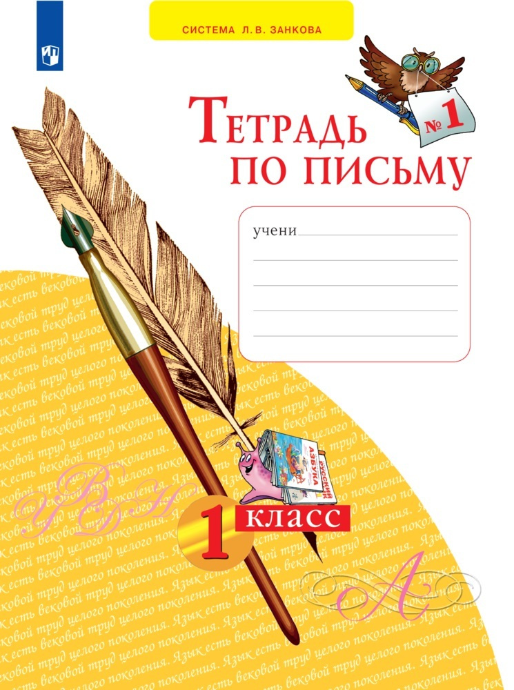 Нечаева Н.В., Булычева Н.К. Тетрадь по письму. В 4-х частях. Часть 1 | Нечаева Н. В., Булычева Н. К. #1