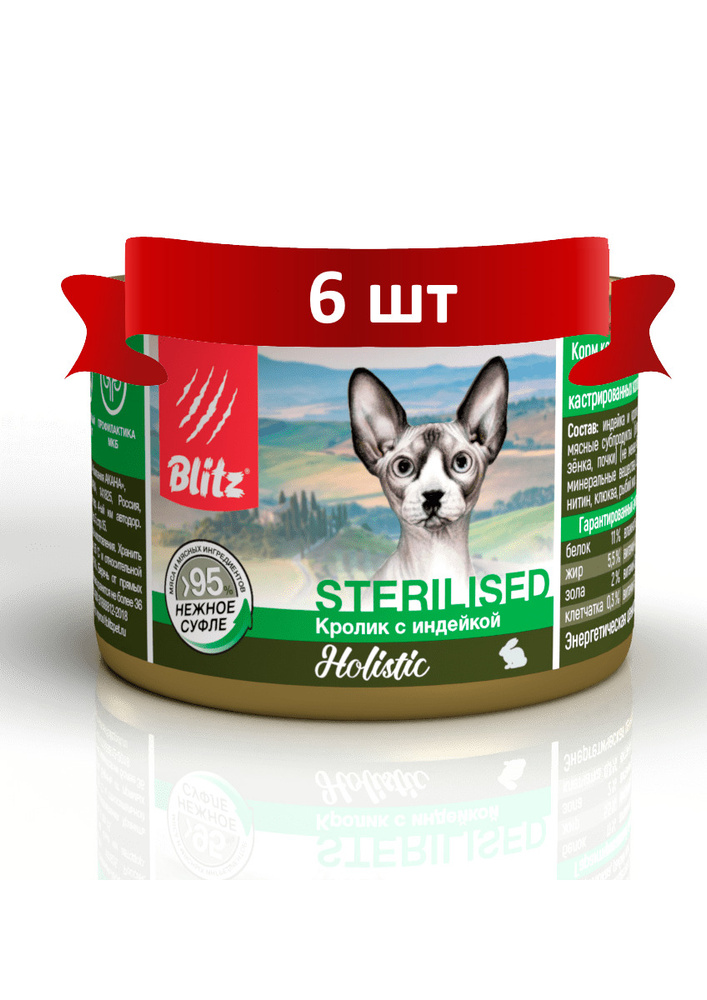 Консервированный корм BLITZ Holistic для стерилизованных кошек Кролик и Индейка суфле (200гр*6шт)  #1