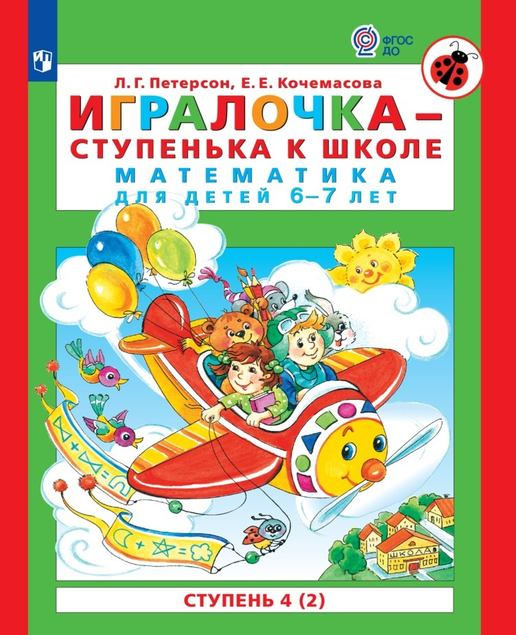 Игралочка - ступенька к школе. Математика для детей 6-7 лет. Ступень 4 (2)  #1