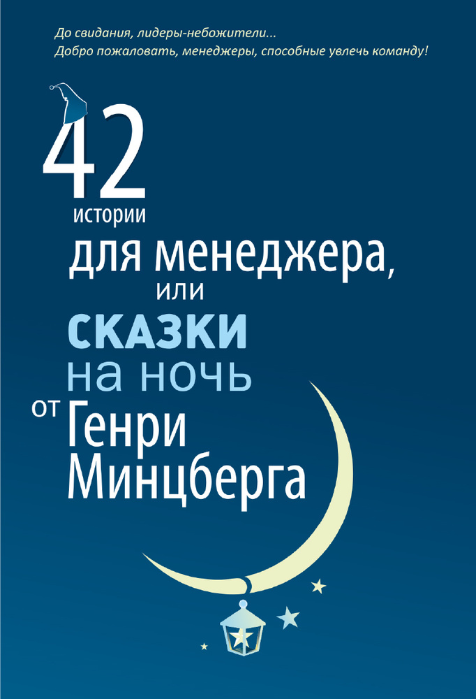 42 истории для менеджера, или Сказки на ночь от Генри Минцберга | Минцберг Генри  #1