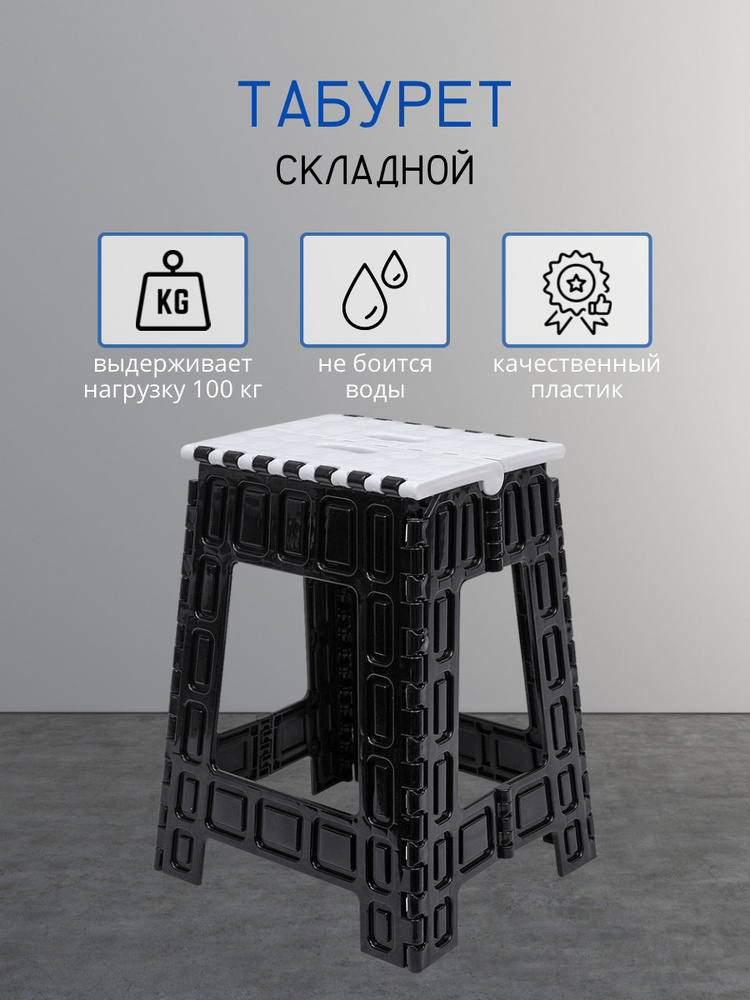 Складная табуретка DD Style большая, высота 46.5, стул ,табурет складной пластиковый, черно-белый  #1