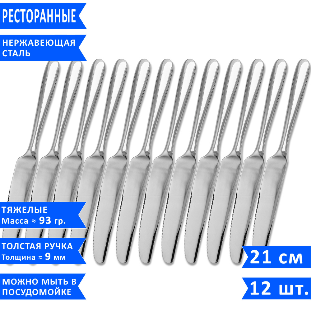 Набор десертных ножей Bramini, 21 см, нержавеющая сталь, 12 шт.  #1