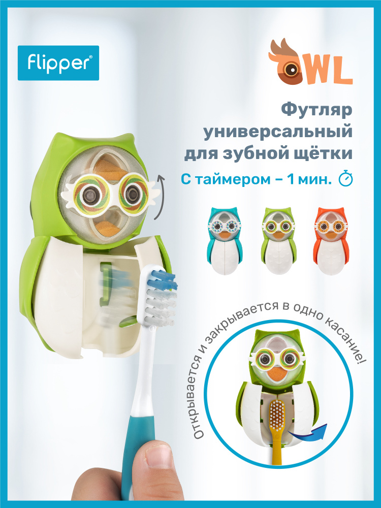 Флиппер Owl футляр для хранения зубной щетки с песочными часами в виде совы  #1