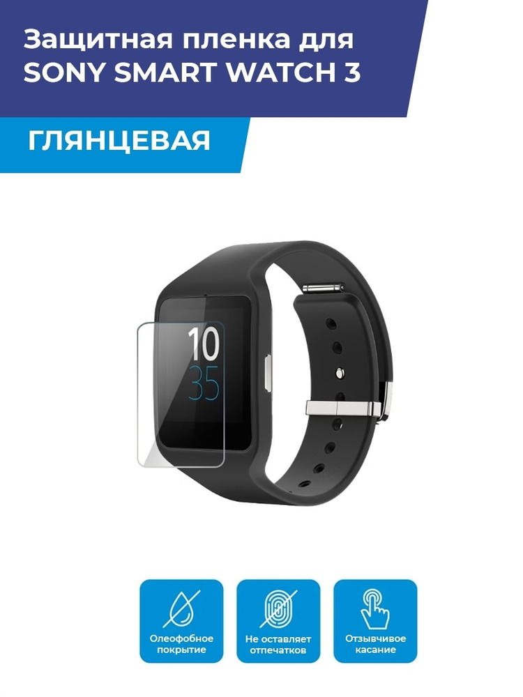 Глянцевая защитная плёнка для смарт-часов SONY SMART WATCH 3 ,гидрогелевая,на дисплей,не стекло  #1