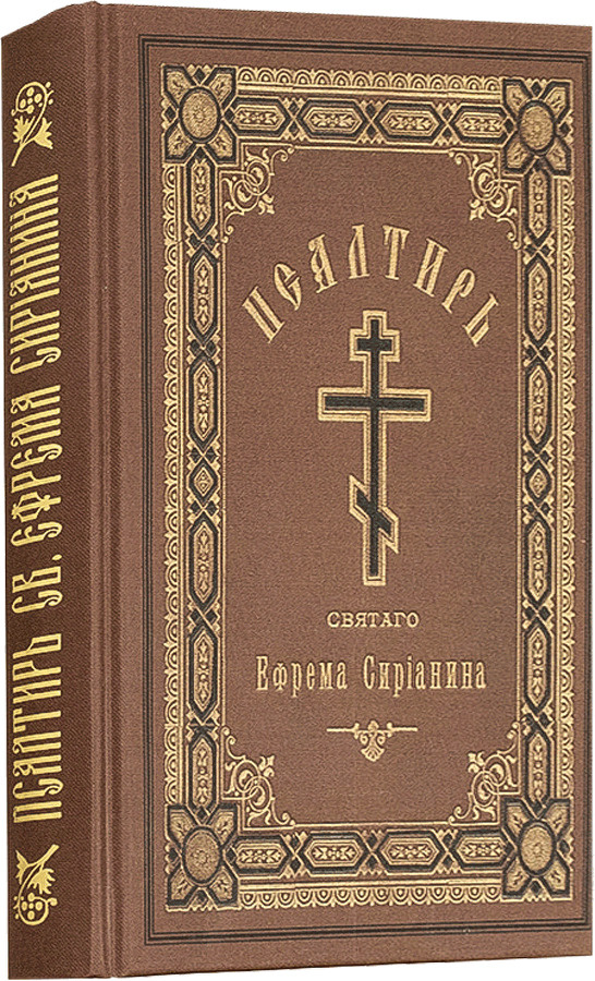 Псалтирь святого Ефрема Сирина | Преподобный Ефрем Сирин  #1