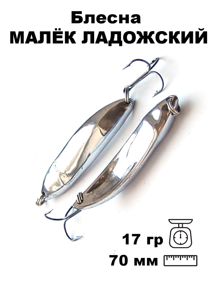 Блесна Колебалка Питер Малёк Ладожский рыбка алюминиевая 17гр цв. белый, LAD7017AL  #1