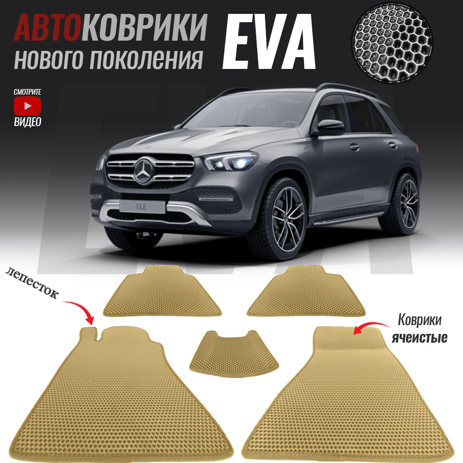 Автомобильные коврики ЕВА (EVA) для Mercedes-Benz GLC-Class Coupe, Мерседес ГЛС (C253) (2016-2019)  #1