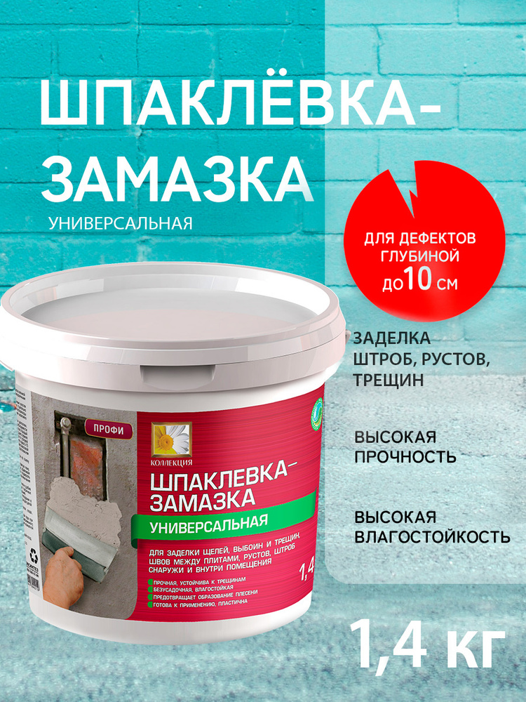 ШПАКЛЕВКА - Замазка строительная для заделки трещин 1,4 кг  #1
