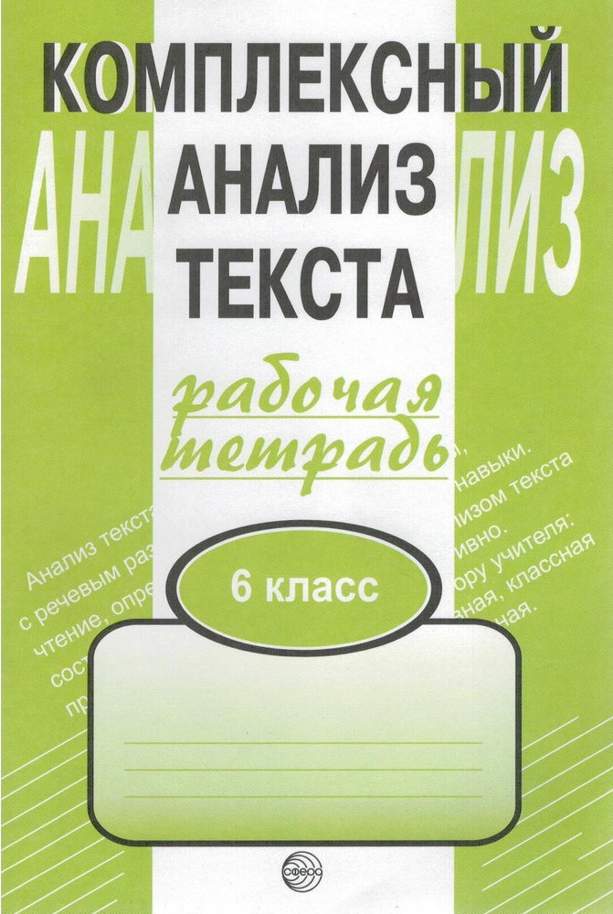 Комплексный анализ текста. 6 класс. Рабочая тетрадь | Малюшкин Александр Борисович  #1