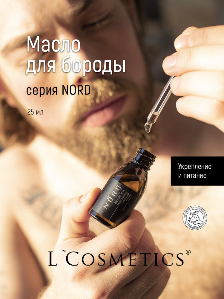 Масло для бороды и усов смягчающее увлажняющее "NORD" L Cosmetics, питание и рост волос для мужчин 25мл #1