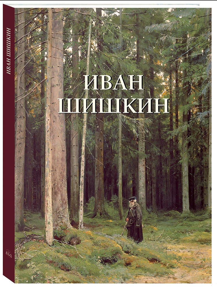 Альбом Иван Шишкин | Астахов Юрий А. #1