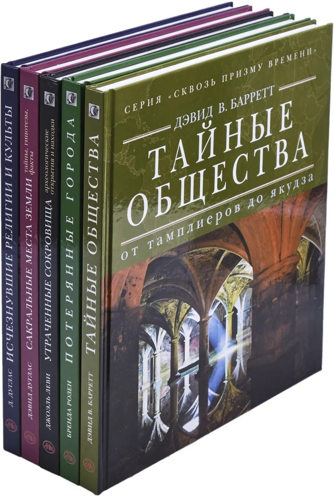 Серия "Сквозь призму времени" (комплект из 5 книг) | Дуглас Дэвид, Леви Джоэл  #1