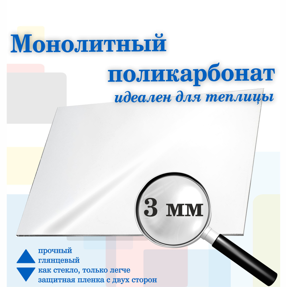 Монолитный поликарбонат прозрачный 3мм, 300 х 300 мм. Рекламастер / Монолитный поликарбонат купить / #1