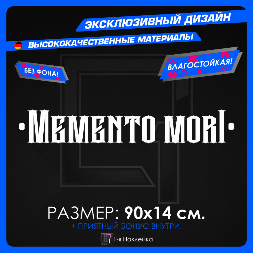 Наклейки на Автомобиль на кузов наклейка виниловая для авто Memento Mori 2022 90х14 см  #1