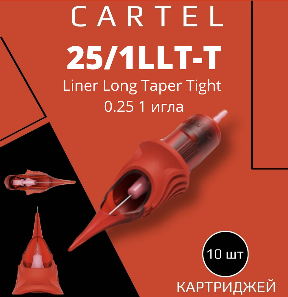 Картриджи CARTEL 25/1LLT-T (Liner Long Taper Tight 0.25/1) 0801-LLT-T 10 шт в уп модули картель для перманентного #1